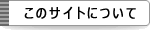 このサイトについて