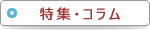 特集・コラム