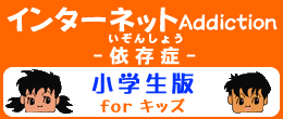 インターネット依存症 for kids