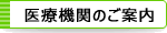 医療機関のご案内