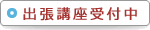 出張講座受付中