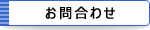 ご意見・ご感想