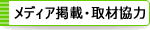 取材協力・メディア掲載