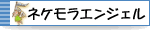 ネケモラエンジェル(情報モラル)