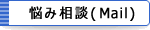 メールでの悩み相談はこちらから