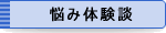 悩み体験談