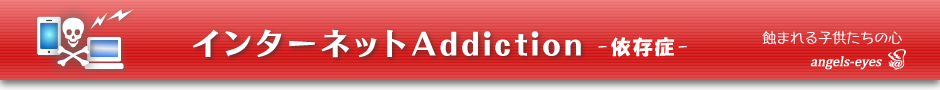 インターネットAddiction -依存症-