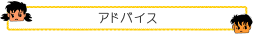 アドバイス
