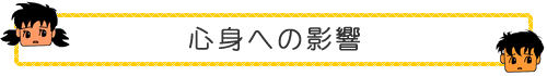 心身への影響
