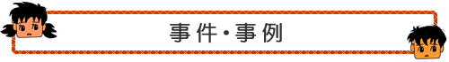 事件・事例